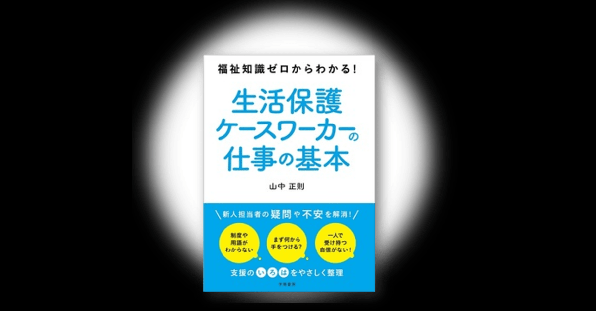 生活保護ケースワーカーの仕事の基本 | 自治体通信Online